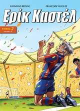 ΕΡΙΚ ΚΑΣΤΕΛ 2 ΤΕΥΧΗ 4-6