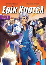 ΕΡΙΚ ΚΑΣΤΕΛ 4 ΤΕΥΧΗ 10-12