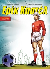 ΕΡΙΚ ΚΑΣΤΕΛ 6 ΤΕΥΧΗ 16   00