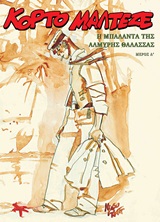 ΚΟΡΤΟ ΜΑΛΤΕΖΕ: Η ΜΠΑΛΑΝΤΑ ΤΗΣ ΑΛΜΥΡΗΣ ΘΑΛΑΣΣΑΣ Δ΄