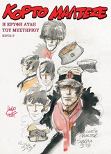 ΚΟΡΤΟ ΜΑΛΤΕΖΕ: Η ΚΡΥΦΗ ΑΥΛΗ ΤΟΥ ΜΥΣΤΗΡΙΟΥ Β΄