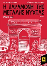 Η ΠΑΡΑΜΟΝΗ ΤΗΣ ΜΕΓΑΛΗΣ ΝΥΧΤΑΣ: ΜΑΗΣ 68