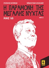 Η ΠΑΡΑΜΟΝΗ ΤΗΣ ΜΕΓΑΛΗΣ ΝΥΧΤΑΣ: ΜΑΗΣ 68 (ΤΕΤΑΡΤΟ ΜΕΡΟΣ)