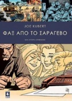 ΦΑΞ ΑΠΟ ΤΟ ΣΑΡΑΓΕΒΟ - GRAPHIC NOVEL