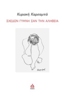 ΣΧΕΔΟΝ ΓΥΜΝΗ ΣΑΝ ΤΗΝ ΑΛΗΘΕΙΑ