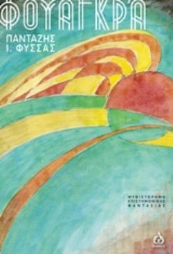 ΦΟΥΑΓΚΡΑ ΜΥΘΙΣΤΟΡΗΜΑ ΕΠΙΣΤΗΜΟΝΙΚΗΣ ΦΑΝΤΑΣΙΑΣ