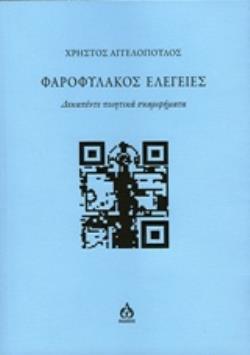 ΦΑΡΟΦΥΛΑΚΟΣ ΕΛΕΓΕΙΕΣ ΔΕΚΑΠΕΝΤΕ ΠΟΙΗΤΙΚΑ ΣΚΑΡΙΦΗΜΑΤΑ