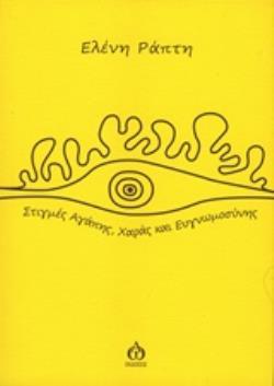 ΣΤΙΓΜΕΣ ΑΓΑΠΗΣ, ΧΑΡΑΣ ΚΑΙ ΕΥΓΝΩΜΟΣΥΝΗΣ