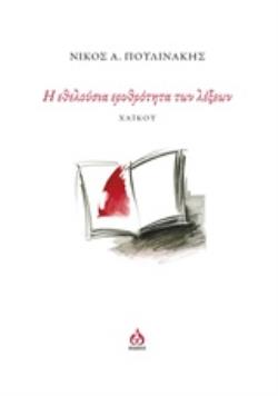 Η ΕΘΕΛΟΥΣΙΑ ΕΡΥΘΡΟΤΗΤΑ ΤΩΝ ΛΕΞΕΩΝ ΧΑΪΚΟΥ