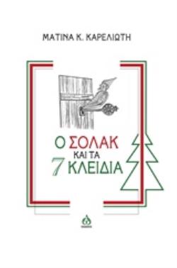 Ο ΣΟΛΑΚ ΚΑΙ ΤΑ 7 ΚΛΕΙΔΙΑ