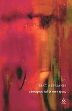 ΕΥΣΑΡΚΟ ΚΑΤΙ ΣΑΝ ΦΩΣ