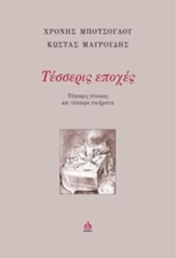 ΤΕΣΣΕΡΙΣ ΕΠΟΧΕΣ ΤΕΣΣΕΡΙΣ ΠΙΝΑΚΕΣ ΚΑΙ ΤΕΣΣΕΡΑ ΠΟΙΗΜΑΤΑ