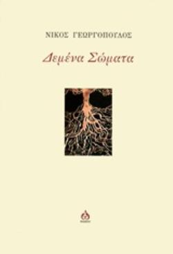 ΔΕΜΕΝΑ ΣΩΜΑΤΑ