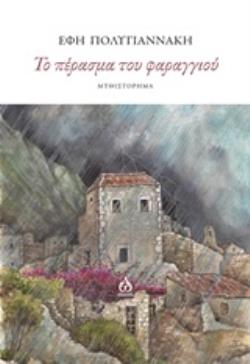 ΤΟ ΠΕΡΑΣΜΑ ΤΟΥ ΦΑΡΑΓΓΙΟΥ