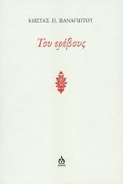 ΤΟΥ ΕΡΕΒΟΥΣ