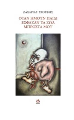 ΟΤΑΝ ΗΜΟΥΝ ΠΑΙΔΙ ΕΣΦΑΖΑΝ ΤΑ ΖΩΑ ΜΠΡΟΣΤΑ ΜΟΥ