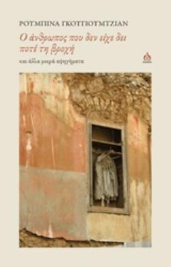 Ο ΑΝΘΡΩΠΟΣ ΠΟΥ ΔΕΝ ΕΙΧΕ ΔΕΙ ΠΟΤΕ ΤΗ ΒΡΟΧΗ ΚΑΙ ΑΛΛΑ ΜΙΚΡΑ ΑΦΗΓΗΜΑΤΑ