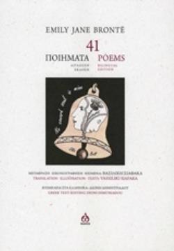 41 ΠΟΙΗΜΑΤΑ (ΔΙΓΛΩΣΣΗ ΕΚΔΟΣΗ)