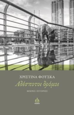 ΑΔΕΣΠΟΤΟΙ ΔΡΟΜΟΙ ΜΙΚΡΕΣ ΙΣΤΟΡΙΕΣ