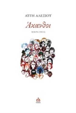 ΑΚΑΝΘΟΙ ΜΙΚΡΑ ΠΕΖΑ