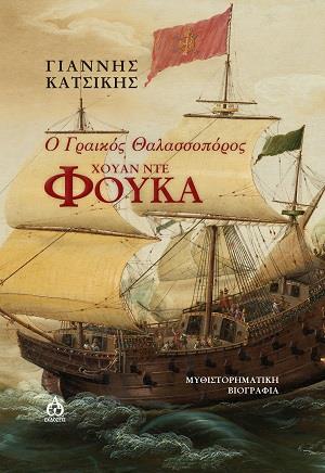 Ο ΓΡΑΙΚΟΣ ΘΑΛΑΣΣΟΠΟΡΟΣ ΧΟΥΑΝ ΝΤΕ ΦΟΥΚΑ