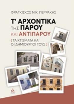 Τ ΑΡΧΟΝΤΙΚΑ ΤΗΣ ΠΑΡΟΥ ΚΑΙ ΑΝΤΙΠΑΡΟΥ ΤΑ ΚΤΙΣΜΑΤΑ ΚΑΙ ΟΙ ΔΗΜΙΟΥΡΓΟΙ ΤΟΥΣ