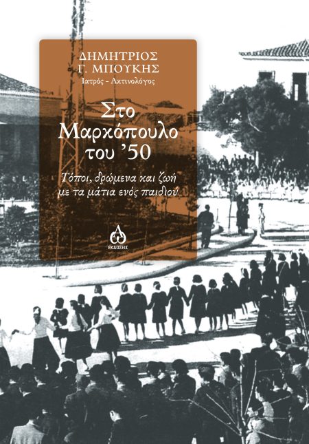 ΣΤΟ ΜΑΡΚΟΠΟΥΛΟ ΤΟΥ 50 ΤΟΠΟΙ, ΔΡΩΜΕΝΑ ΜΕ ΤΑ ΜΑΤΙΑ ΕΝΟΣ ΠΑΙΔΙΟΥ