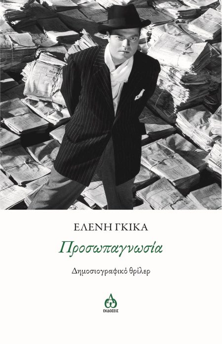 ΠΡΟΣΩΠΑΓΝΩΣΙΑ ΔΗΜΟΣΙΟΓΡΑΦΙΚΟ ΘΡΙΛΕΡ