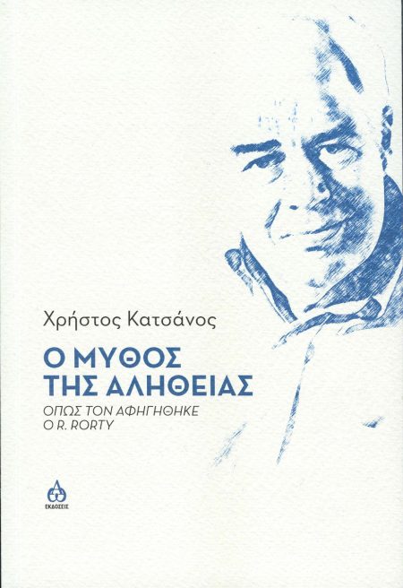 Ο ΜΥΘΟΣ ΤΗΣ ΑΛΗΘΕΙΑΣ ΟΠΩΣ ΤΟΝ ΑΦΗΓΗΘΗΚΕ Ο R. RORTY