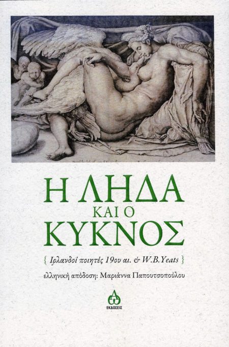 Η ΛΗΔΑ ΚΑΙ Ο ΚΥΚΝΟΣ ΙΡΛΑΝΔΟΙ ΠΟΙΗΤΕΣ 19ΟΥ ΑΙ.   W.B.YEATS