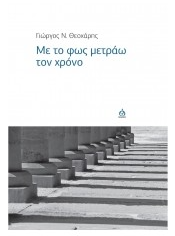 ΜΕ ΤΟ ΦΩΣ ΜΕΤΡΑΩ ΤΟΝ ΧΡΟΝΟ