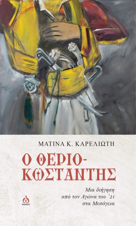 Ο ΘΕΡΙΟ-ΚΩΣΤΑΝΤΗΣ ΜΙΑ ΔΙΗΓΗΣΗ ΑΠΟ ΤΟΝ ΑΓΩΝΑ ΤΟΥ 21 ΣΤΑ ΜΕΣΟΓΕΙΑ