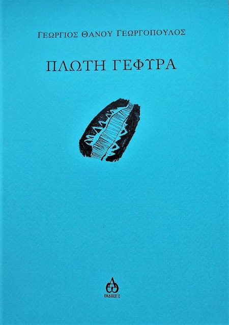 ΠΛΩΤΗ ΓΕΦΥΡΑ