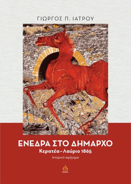 ΕΝΕΔΡΑ ΣΤΟ ΔΗΜΑΡΧΟ ΚΕΡΑΤΕΑ-ΛΑΥΡΙΟ 1865. ΙΣΤΟΡΙΚΟ ΑΦΗΓΗΜΑ