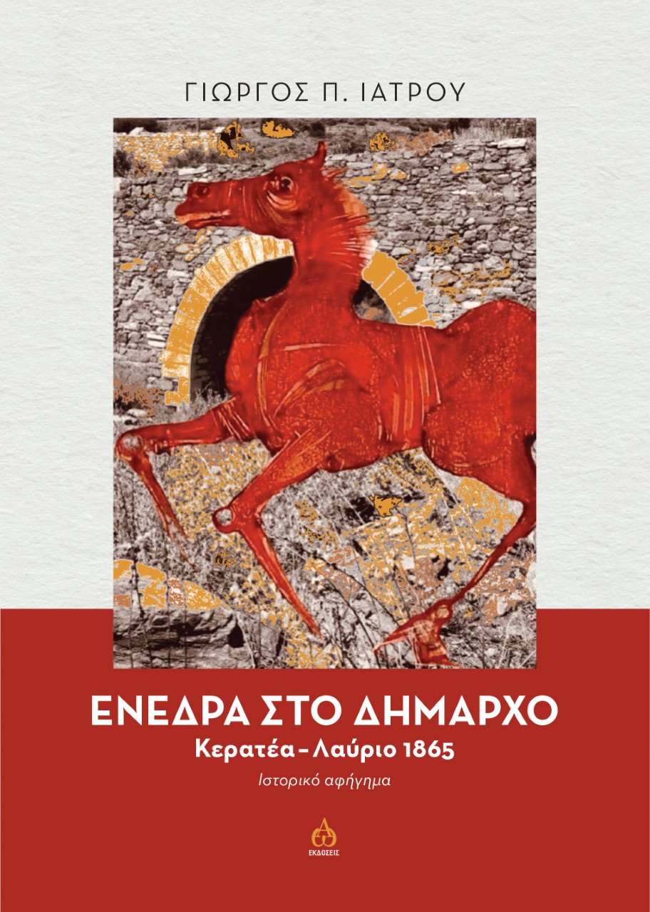 ΕΝΕΔΡΑ ΣΤΟ ΔΗΜΑΡΧΟ ΚΕΡΑΤΕΑ-ΛΑΥΡΙΟ 1865. ΙΣΤΟΡΙΚΟ ΑΦΗΓΗΜΑ