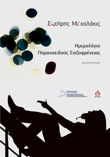 HΜΕΡΟΛΟΓΙΟ ΠΑΡΑΝΟΕΙΔΟΥΣ ΣΧΙΖΟΦΡΕΝΕΙΑΣ