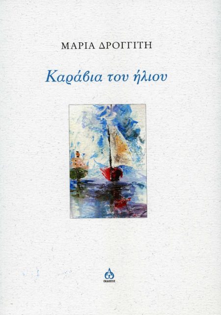 ΚΑΡΑΒΙΑ ΤΟΥ ΗΛΙΟΥ