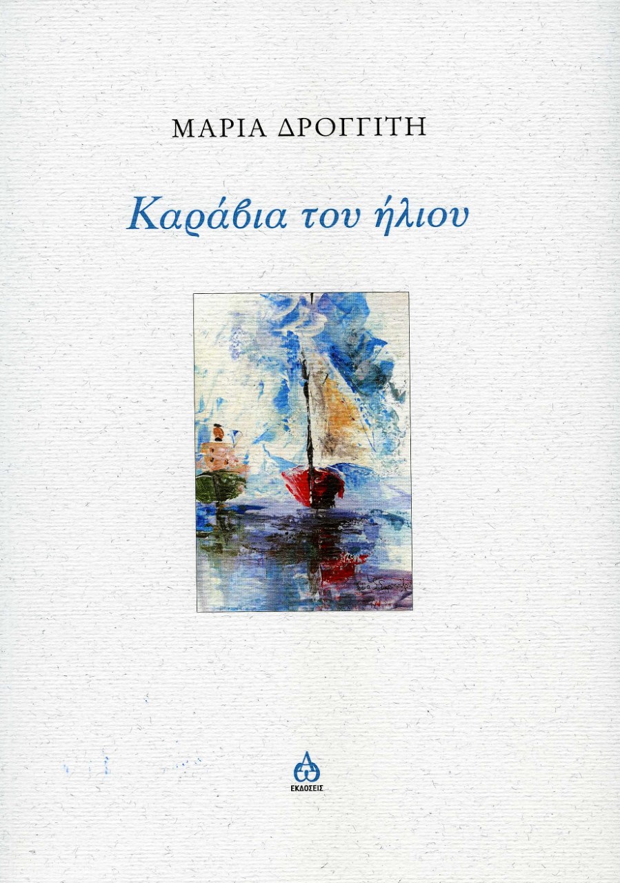 ΚΑΡΑΒΙΑ ΤΟΥ ΗΛΙΟΥ