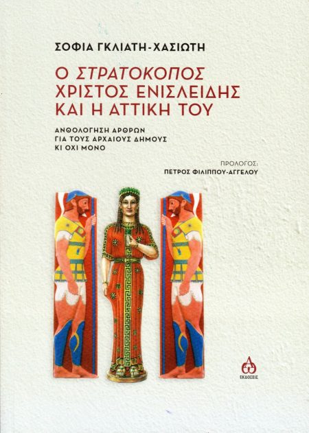 Ο ΣΤΡΑΤΟΚΟΠΟΣ ΧΡΙΣΤΟΣ ΕΝΙΣΛΕΙΔΗΣ ΚΑΙ Η ΑΤΤΙΚΗ ΤΟΥ ΑΝΘΟΛΟΓΗΣΗ ΑΡΘΡΩΝ ΓΙΑ ΤΟΥΣ ΑΡΧΑΙΟΥΣ ΔΗΜΟΥΣ ΚΑΙ ΟΧΙ ΜΟΝΟ