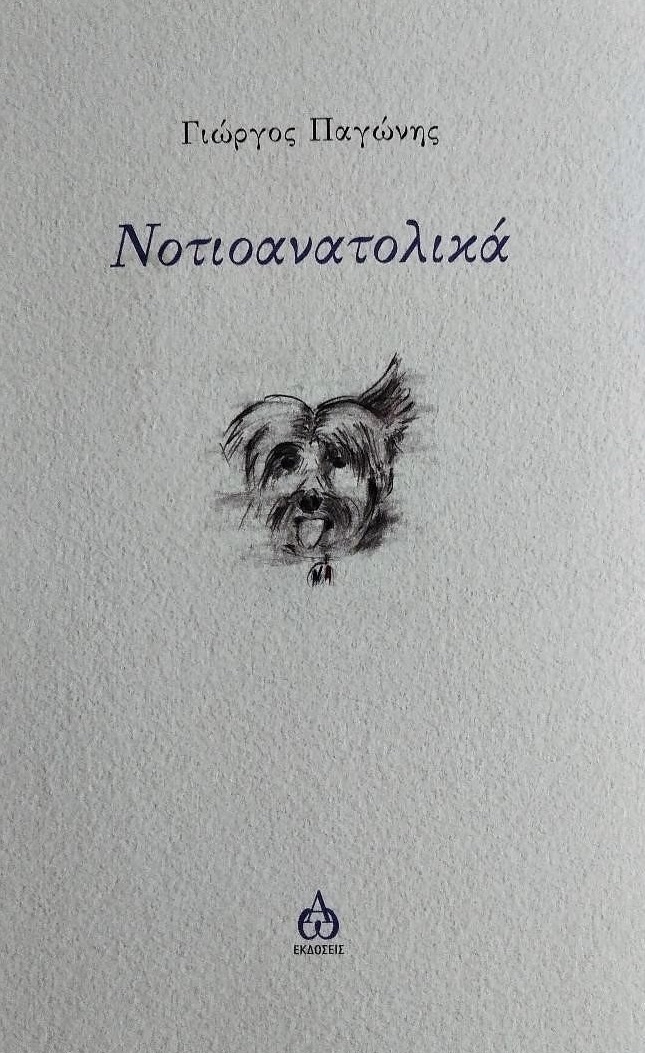 ΝΟΤΙΟΑΝΑΤΟΛΙΚΑ