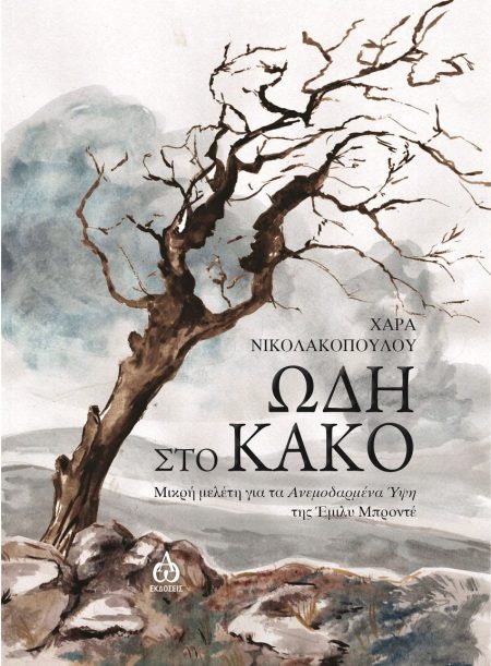 ΩΔΗ ΣΤΟ ΚΑΚΟ ΜΙΚΡΗ ΜΕΛΕΤΗ ΓΙΑ ΤΑ ΑΝΕΜΟΔΑΡΜΕΝΑ ΥΨΗ ΤΗΣ ΕΜΙΛΥ ΜΠΡΟΝΤΕ