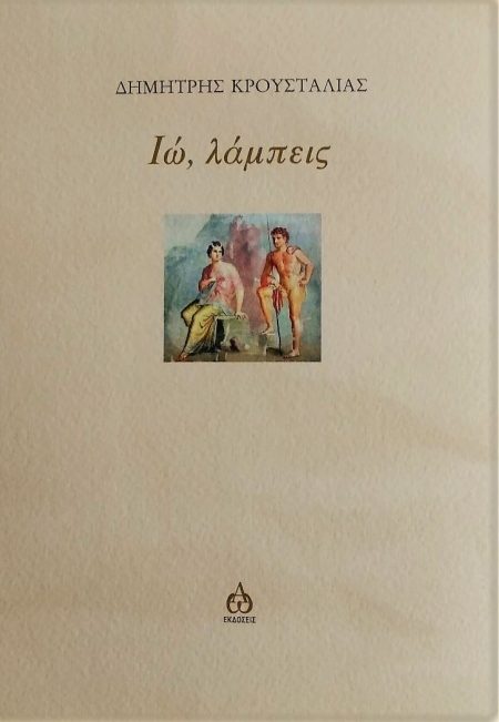 ΙΩ, ΛΑΜΠΕΙΣ