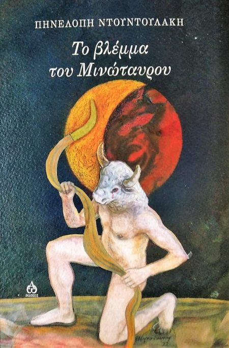 ΤΟ ΒΛΕΜΜΑ ΤΟΥ ΜΙΝΩΤΑΥΡΟΥ