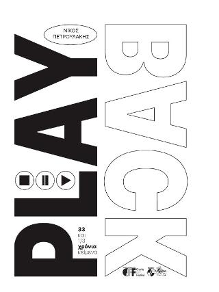 PLAYBACK: 33 ΚΑΙ 1/3 ΧΡΟΝΙΑ ΚΕΙΜΕΝΑ