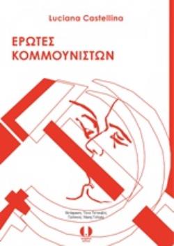 ΕΡΩΤΕΣ ΚΟΜΜΟΥΝΙΣΤΩΝ