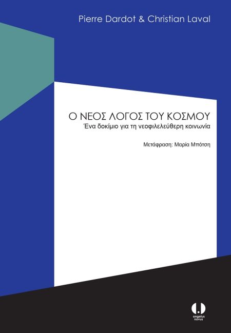 Ο ΝΕΟΣ ΛΟΓΟΣ ΤΟΥ ΚΟΣΜΟΥ ΕΝΑ ΔΟΚΙΜΙΟ ΓΙΑ ΤΗ ΝΕΟΦΙΛΕΛΕΥΘΕΡΗ ΚΟΙΝΩΝΙΑ