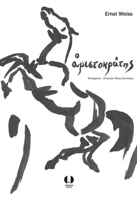 Ο ΑΡΙΣΤΟΚΡΑΤΗΣ