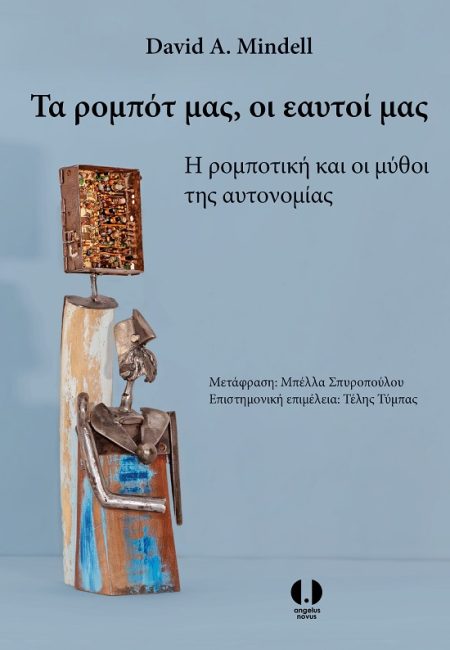 ΤΑ ΡΟΜΠΟΤ ΜΑΣ, ΟΙ ΕΑΥΤΟΙ ΜΑΣ Η ΡΟΜΠΟΤΙΚΗ ΚΑΙ ΟΙ ΜΥΘΟΙ ΤΗΣ ΑΥΤΟΝΟΜΙΑΣ