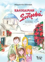 ΚΑΛΟΚΑΙΡΙΝΗ ΣΥΝΤΡΟΦΙΑ