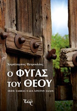 Ο ΦΥΓΑΣ ΤΟΥ ΘΕΟΥ ΟΣΙΟΣ ΣΑΒΒΑΣ Ο ΔΙΑ ΧΡΙΣΤΟΝ ΣΑΛΟΣ